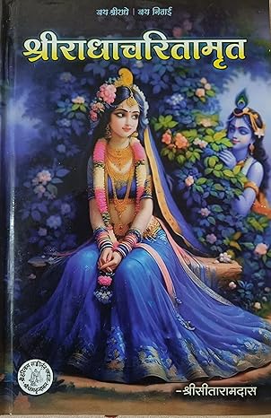 श्रीराधाचरितामृत – Shri Radha Charitamrita