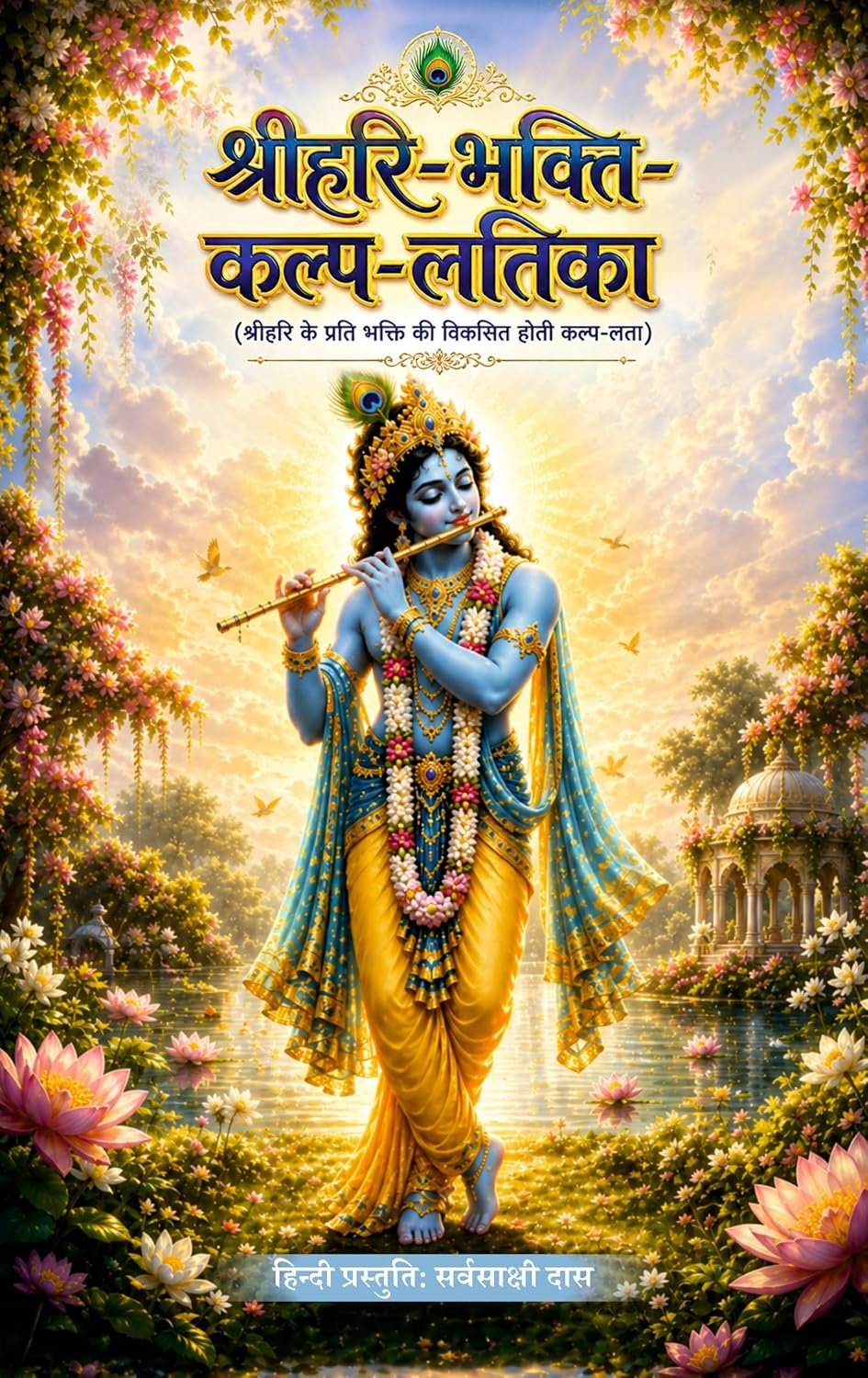Shri Hari-Bhakti-Kalp-Latika (Hindi)